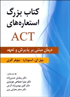 کتاب بزرگ استعاره های ACT: درمان مبتنی بر پذیرش و تعهد